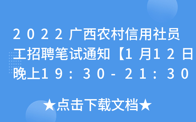 2022����ũ��������Ա����Ƹ����֪ͨ��1��12������19:30-21:30��ʽ���ԡ�