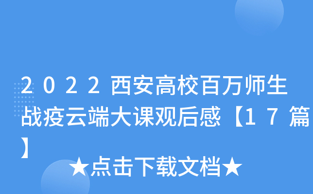 2022西安高校百万师生战疫云端大课观后感【17篇】