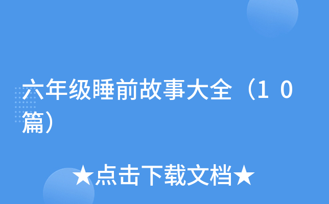 꼉˯ǰ´ȫ10ƪ
