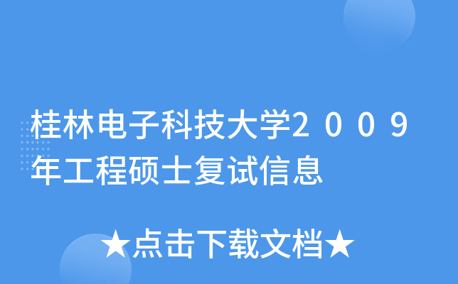 桂林电子科技大开云kaiyun(中国)2009年工程硕士复试信息
