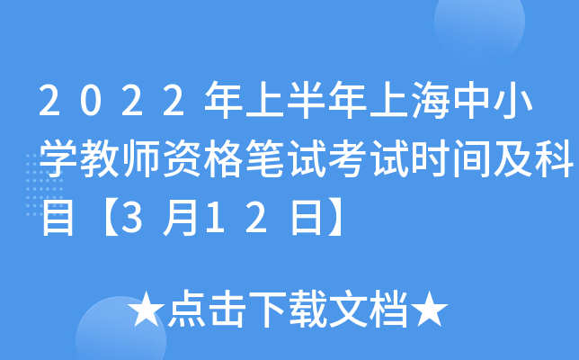 2022年上半年上海中小开云kaiyun(中国)教师资格笔试考试时间及科目【3月12日】