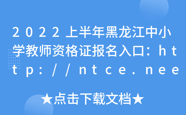 2022ϰСW(xu)̎YC(bo)ڣhttp://ntce.neea.edu.cn