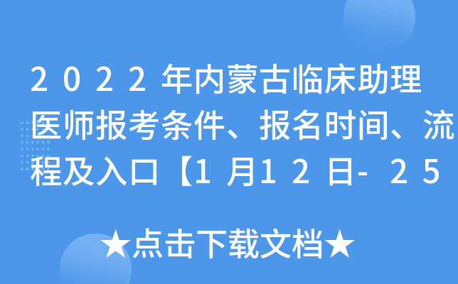 2022年内蒙古临床助理医师报考条件、报名时间、流程及入口【1月12日-25日】