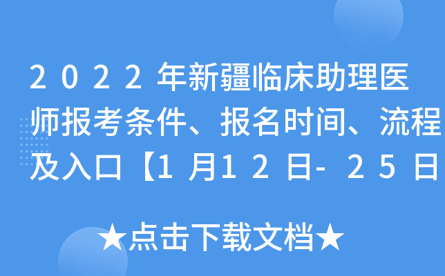 2022年新疆临床助理医师报考条件、报名时间、流程及入口【1月12日-25日】