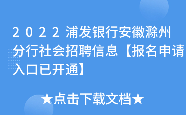 2022浦发银行安徽滁州分行社会招聘信息【报名申请入口已开通】