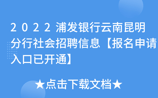 2022浦发银行云南昆明分行社会招聘信息【报名申请入口已开通】