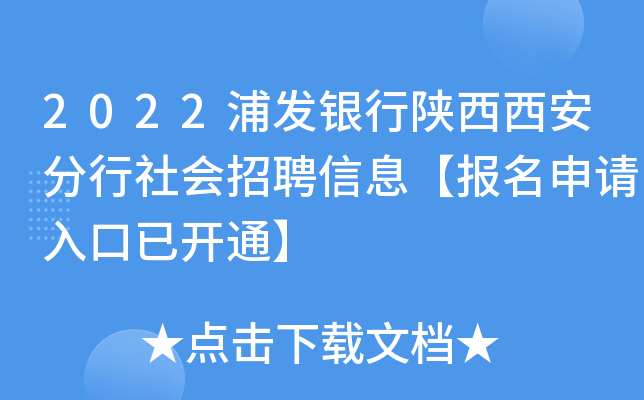 2022浦发银行陕西西安分行社会招聘信息【报名申请入口已开通】