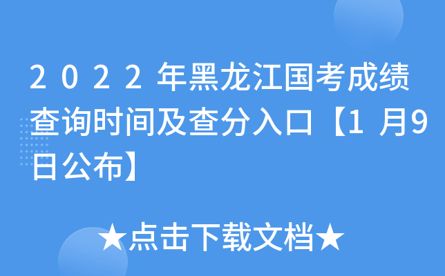 2022年黑龙江国考成绩查询时间及查分入口【1月9日公布】