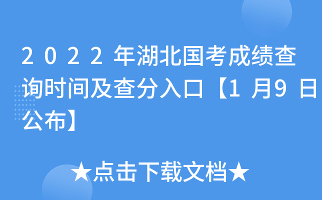 2022年湖北国考成绩查询时间及查分入口【1月9日公布】