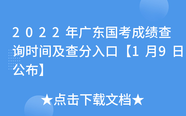 2022年广东国考成绩查询时间及查分入口【1月9日公布】