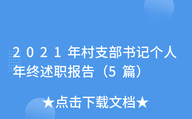 2021年村支部书记个人年终述职报告（5篇）