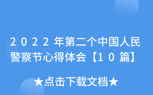 2022年第二个中国人民警察节心得体会【10篇】