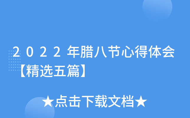 2022年腊八节心得体会【精选五篇】