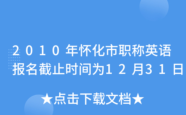 2010年怀化市职称英语报名截止时间为12月31日