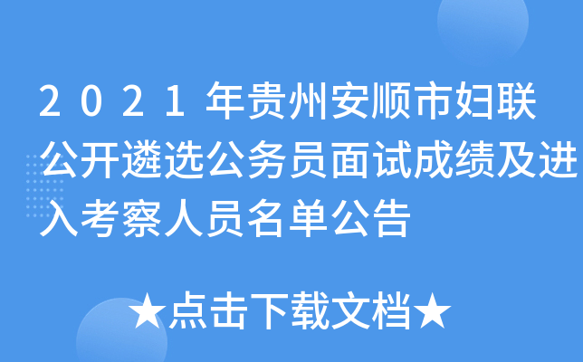 2021年贵州安顺市妇联公开遴选公务员面试成绩及进入考察人员名单公告