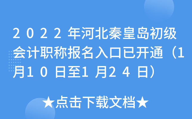 2022年河北秦皇岛初级会计职称报名入口已开通（1月10日至1月24日）