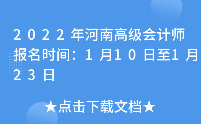 2022年河南高级会计师报名时间：1月10日至1月23日