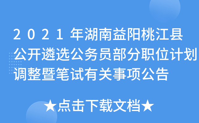 2021年湖南益阳桃江县公开遴选公务员部分职位计划调整暨笔试有关事项公告