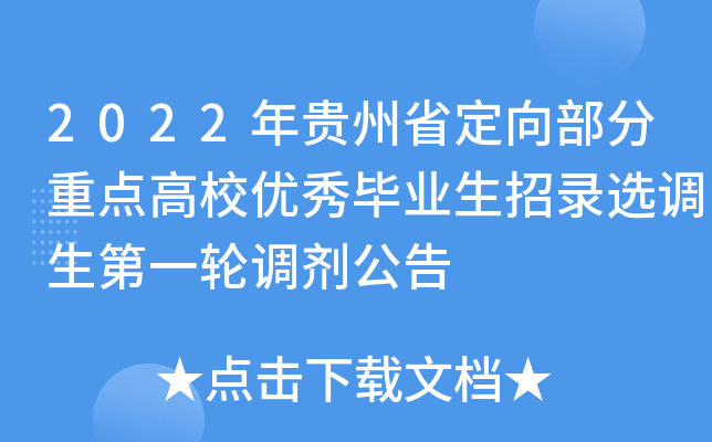 2022年贵州省定向部分重点高校优秀毕业生招录选调生第一轮调剂公告