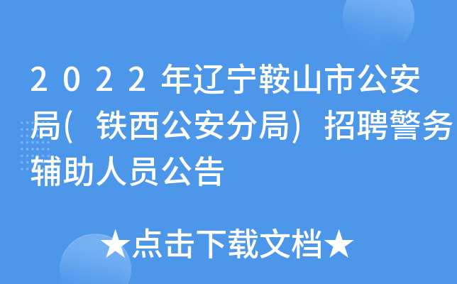 2022年辽宁鞍山市公安局(铁西公安分局)招聘警务辅助人员公告
