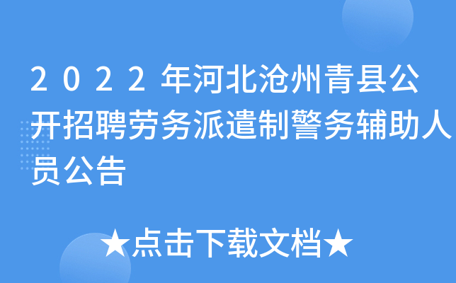 2022年河北沧州青县公开招聘劳务派遣制警务辅助人员公告