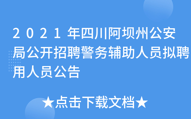 2021年四川阿坝州公安局公开招聘警务辅助人员拟聘用人员公告