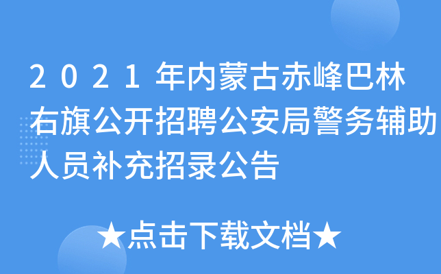2021年内蒙古赤峰巴林右旗公开招聘公安局警务辅助人员补充招录公告