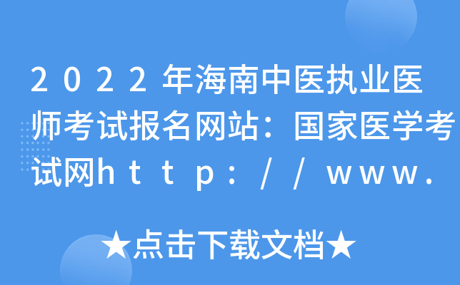 2022年海南中医执业医师考试报名网站：国家医开云kaiyun(中国)考试网http://www.nmec.org.cn/
