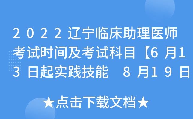 2022�����ٴ�����ҽʦ����ʱ�估���Կ�Ŀ��6��13����ʵ������ 8��19����ҽѧ�ۺϡ�