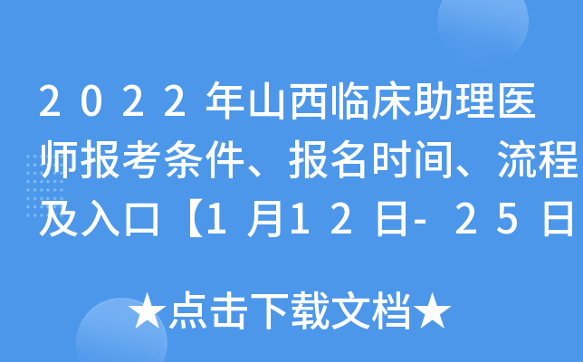 2022年山西临床助理医师报考条件、报名时间、流程及入口【1月12日-25日】