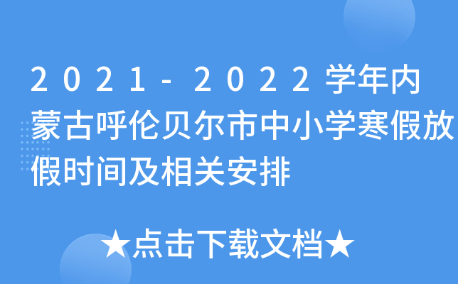 2021-2022开云kaiyun(中国)年内蒙古呼伦贝尔市中小开云kaiyun(中国)寒假放假时间及相关安排