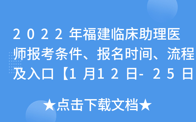 2022年福建临床助理医师报考条件、报名时间、流程及入口【1月12日-25日】