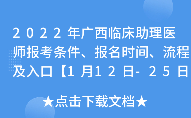 2022年广西临床助理医师报考条件、报名时间、流程及入口【1月12日-25日】