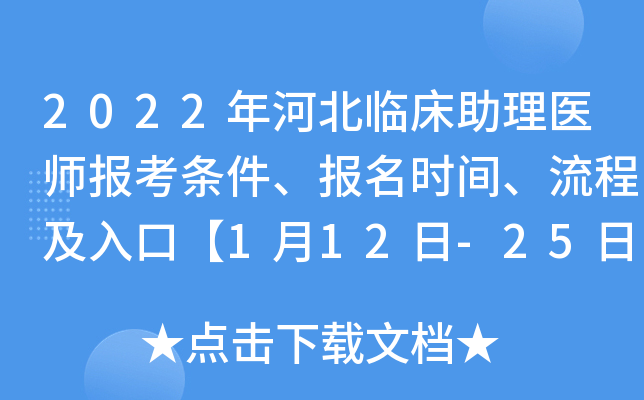 2022年河北临床助理医师报考条件、报名时间、流程及入口【1月12日-25日】