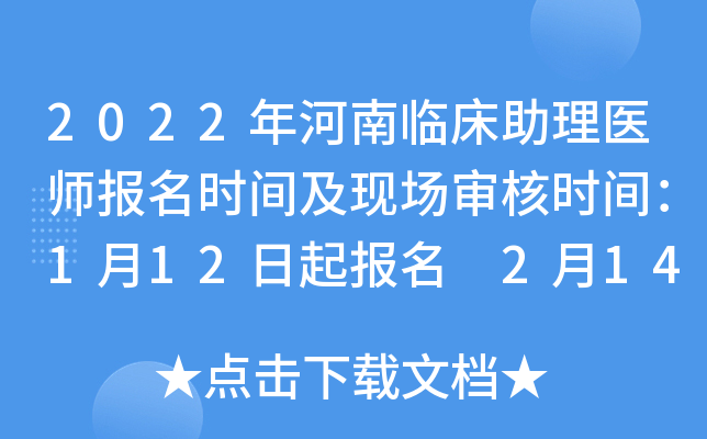2022年河南临床助理医师报名时间及现场审核时间：1月12日起报名 2月14日起审核