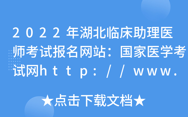 2022年湖北临床助理医师考试报名网站：国家医开云kaiyun(中国)考试网http://www.nmec.org.cn/