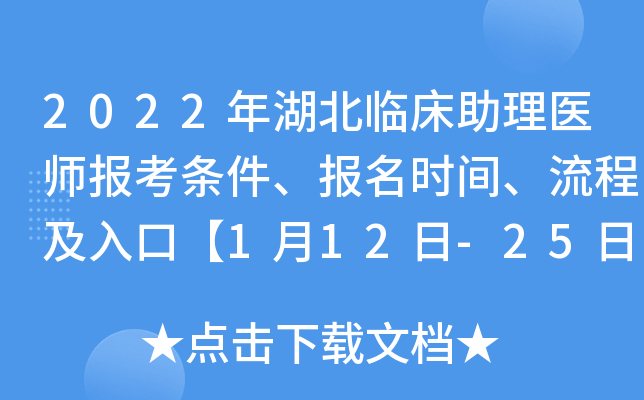 2022年湖北临床助理医师报考条件、报名时间、流程及入口【1月12日-25日】