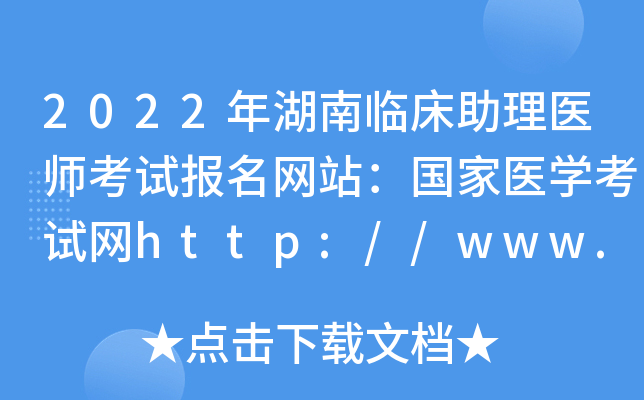 2022年湖南临床助理医师考试报名网站：国家医开云kaiyun(中国)考试网http://www.nmec.org.cn/