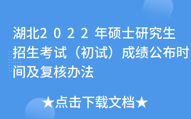 湖北2022年硕士研究生招生考试（初试）成绩公布时间及复核办法