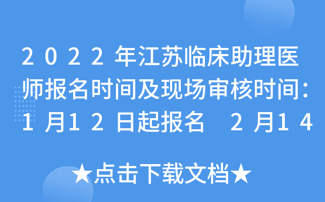 2022年江苏临床助理医师报名时间及现场审核时间：1月12日起报名 2月14日起审核