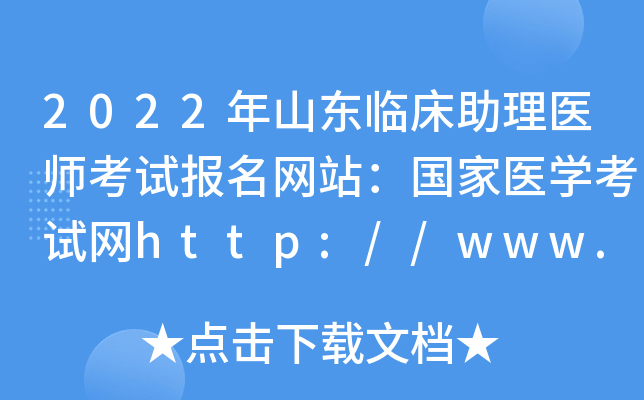 2022年山东临床助理医师考试报名网站：国家医开云kaiyun(中国)考试网http://www.nmec.org.cn/