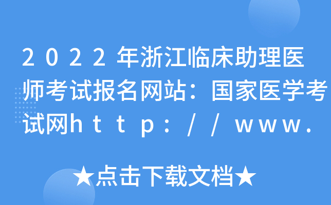 2022年浙江临床助理医师考试报名网站：国家医开云kaiyun(中国)考试网http://www.nmec.org.cn/