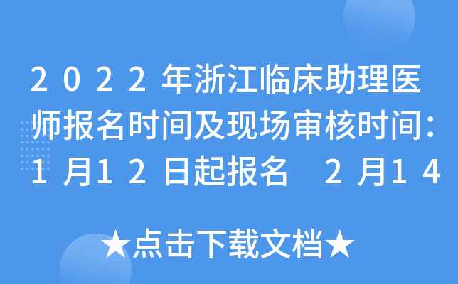 2022年浙江临床助理医师报名时间及现场审核时间：1月12日起报名 2月14日起审核