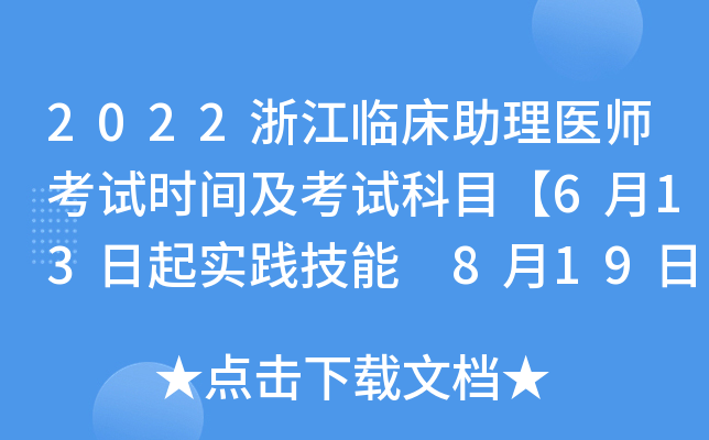 2022浙江临床助理医师考试时间及考试科目【6月13日起实践技能 8月19日起医开云kaiyun(中国)综合】