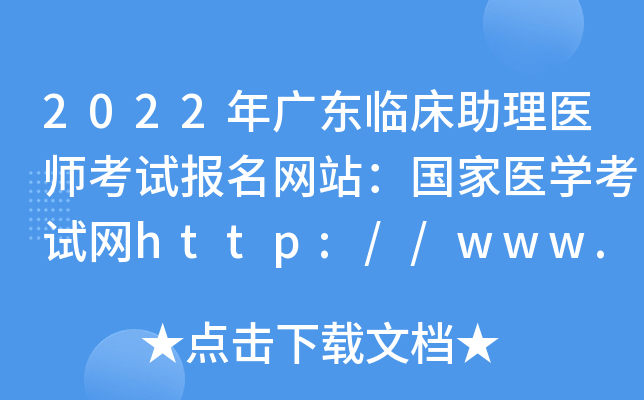 2022年广东临床助理医师考试报名网站：国家医开云kaiyun(中国)考试网http://www.nmec.org.cn/