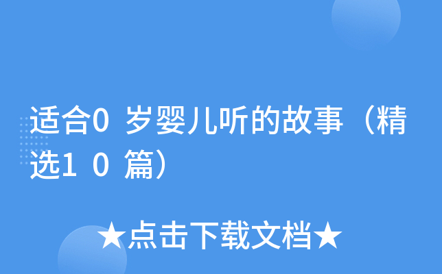 适合0岁婴儿听的故事（精选10篇）