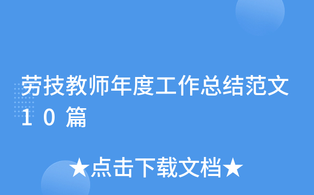 劳技教师年度工作总结范文10篇