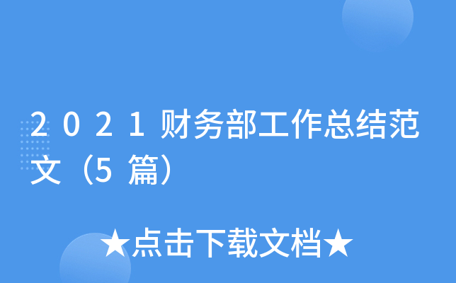 2021财务部工作总结范文（5篇）