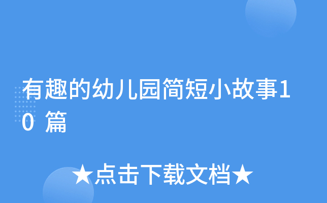 有趣的幼儿园简短小故事10篇