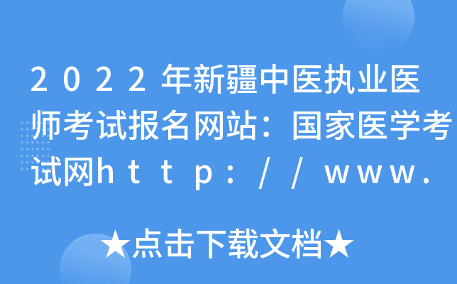 2022年新疆中医执业医师考试报名网站：国家医开云kaiyun(中国)考试网http://www.nmec.org.cn/